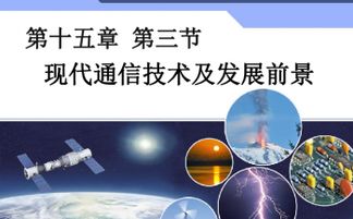 通信技术的开发与现代通信发展前景